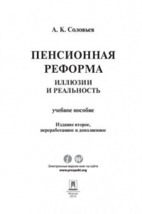 Книга Пенсионная реформа: иллюзии и реальность. 2-е издание. Учебное пособие