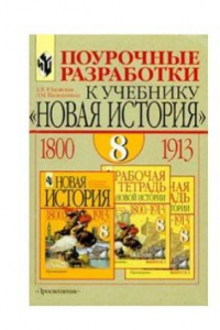 Книга Поурочные разработки к учебнику «Новая история»  1800-1913  8 кл.  Пособие для учителя