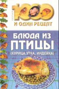 Книга Блюда из птицы