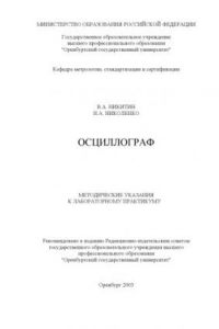 Книга Осциллограф: Методические указания к лабораторному практикуму