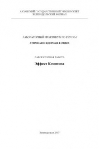 Книга Эффект Комптона: Методическое пособие к лабораторным работам по атомной и ядерной физике