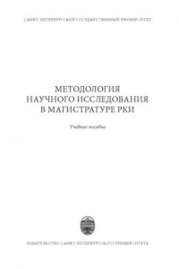 Книга Методология научного исследования в магистратуре РКИ