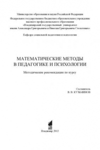 Книга Математические методы в педагогике и психологии: методические рекомендации по курсу
