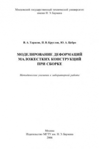 Книга Моделирование деформаций маложестких конструкций при с