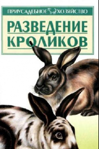 Книга Разведение кроликов