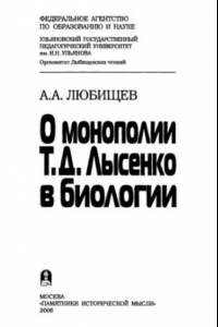 Книга О монополии Т. Д. Лысенко в биологии