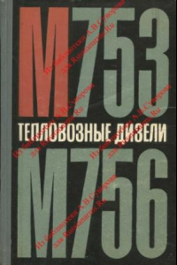 Книга Тепловозные дизели М753 и М756