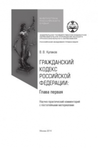 Книга Гражданский кодекс Российской Федерации. Глава первая. Научно-практический комментарий с постатейными материалами