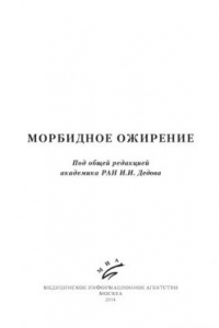 Книга Морбидное ожирение