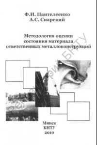 Книга Методология оценки состояния материала ответственных металлоконструкций