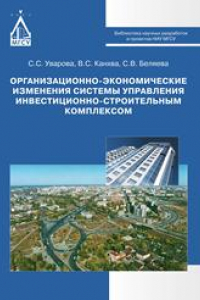 Книга Организационно-экономические изменения системы управления инвестиционно-строительным комплексом: монография