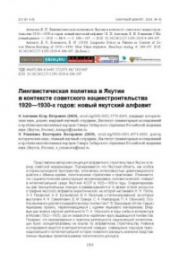 Книга Лингвистическая политика в Якутии в контексте советского нациестроительства 1920—1930-х годов: новый якутский алфавит