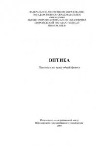 Книга Оптика: Практикум по курсу общей физики