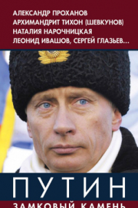 Книга Путин. Замковый камень российской государственности