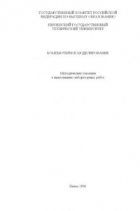 Книга Компьютерное моделирование: Методические указания к выполнению лабораторных работ
