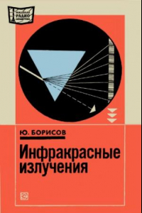 Книга Инфракрасные излучения