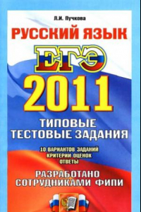 Книга ЕГЭ 2011. Русский язык. Типовые тестовые задания
