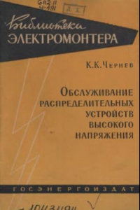 Книга Обслуживание распределительных устройств высокого напряжения