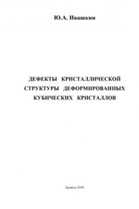 Книга Дефекты кристаллической структуры деформированных кубических кристаллов