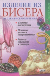 Книга Изделия из бисера. 100 схем бисероплетения