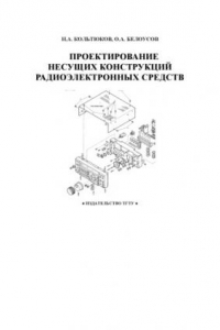 Книга Проектирование несущих конструкций радиоэлектронных средств: Учебное пособие