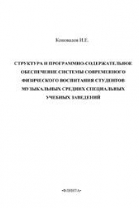 Книга Структура и программно-содержательное обеспечение системы современного физического воспитания студентов музыкальных средних специальных учебных заведений