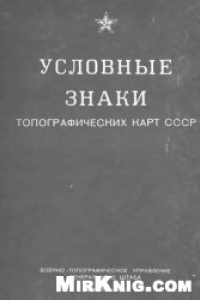 Книга Условные знаки топографических карт СССР