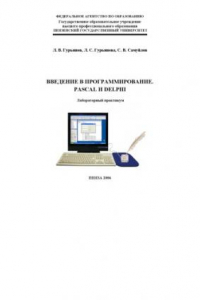 Книга Введение в программирование. Pascal и Delphi: Лабораторный практикум