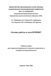 Книга Основы работы в сети Internet. Учебное пособие