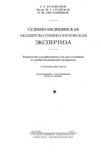 Книга Судебно-медицинская акушерско-гинекологическая экспертиза