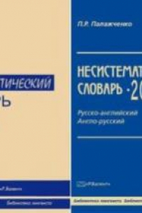 Книга Несистематический словарь. Русско-английский, англо-русский