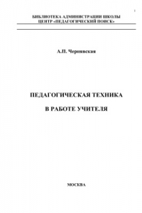 Книга Педагогическая техника в работе учителя