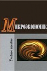 Книга Микроэкономика. Учебно-методический комплекс.