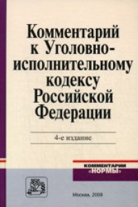 Книга Комментарий к Уголовно - исполнительному кодексу Российской Федерации