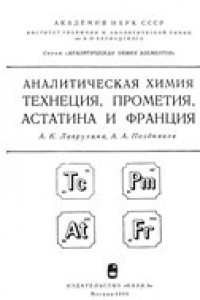 Книга Аналитическая химия технеция, прометия, астатина и франция