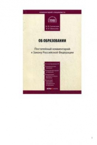 Книга Комментарий к закону Российской Федерации от 10 июля 1992 г. № 3266 - 1 Об образовании