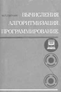 Книга Вычисления. Алгоритмизация. Программирование: Пособие для учителя