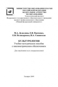 Книга Культурология: Учебно-методическое пособие с квалиметрическим обеспечением