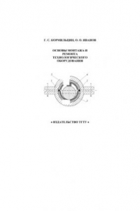 Книга Основы монтажа и ремонта технологического оборудования: Учебное пособие