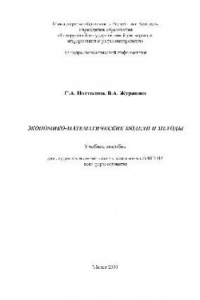 Книга Экономико-математические модели и методы
