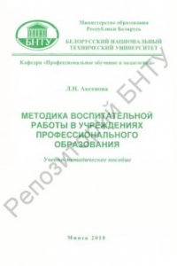 Книга Методика воспитательной работы в учреждениях профессионального образования