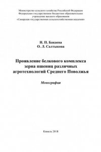 Книга Проявление белкового комплекса зерна пшениц различных агротехнологий Среднего Поволжья : монография