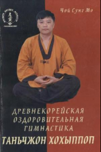Книга Древнекорейская оздоровительная гимнастика таньчжон хохыппоп