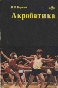 Книга Акробатика
