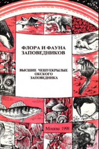 Книга Высшие чешуекрылые Окского заповедника (аннотированный список видов).
