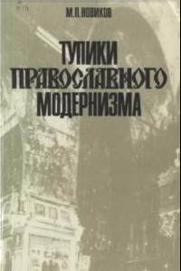Книга Тупики православного модернизма (Критический анализ богословия XX века)