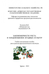 Книга Закономерности роста и плодоношения ягодных культур