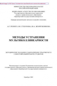 Книга Методы устранения мультиколлинеарности. Методические указания к лабораторному практикуму и самостоятельной работе студентов