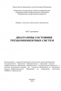 Книга Диаграммы состояния трехкомпонентных систем (90,00 руб.)