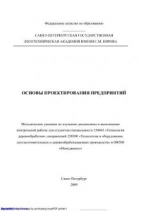 Книга Основы проектирования предприятий: методические указания по изучению дисциплины и выполнению контрольной работы для студентов специальности 250403 «Технология деревообработки»